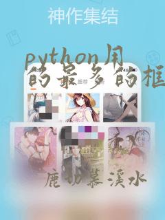 python用的最多的框架