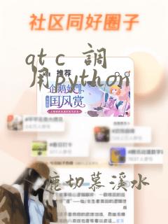 qt c  调用python