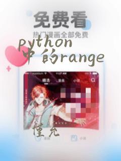 python 中的range