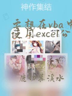 要想在vba中使用excel公式