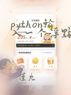 python输入一个浮点数