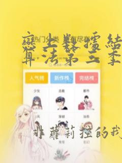 恋上数据结构与算法第三季