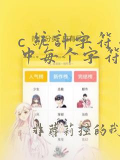 c 统计字符串中每个字符出现的次数