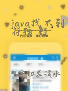 java找不到符号 类
