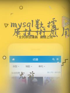 mysql数据库技术应用教程