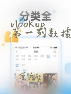 vlookup第一列数据重复