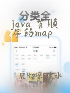 java 有顺序的map