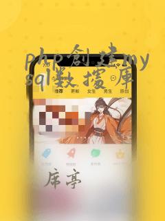 php创建mysql数据库