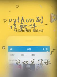 python制作软件