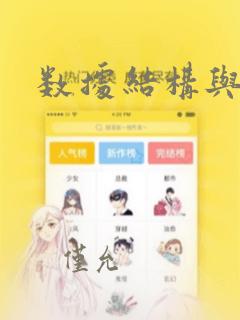 数据结构与设计