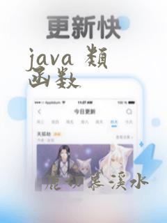 java 类 函数