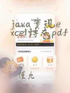 java实现excel转成pdf