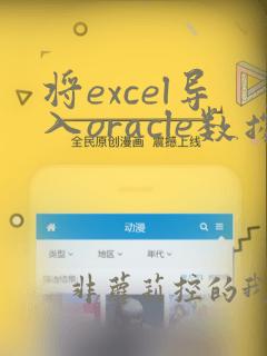 将excel导入oracle数据库