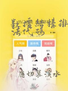 数据结构排序算法代码