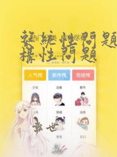系统性问题和结构性问题