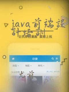 java前端设计培训