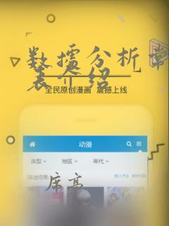 数据分析常用图表介绍
