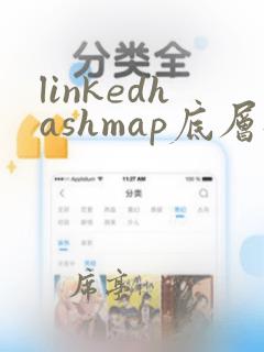 linkedhashmap底层数据结构