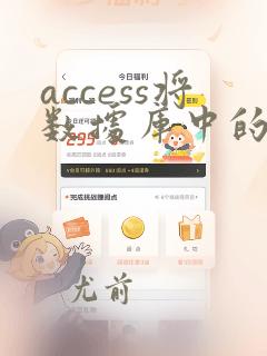 access将数据库中的表导入到另一个数据库