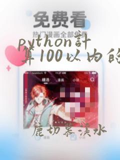 python计算100以内的质数
