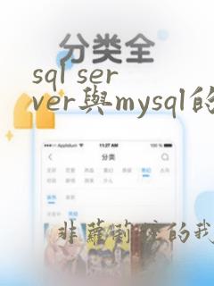 sql server与mysql的区别