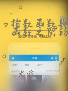 指数函数与对数函数之间的关系