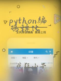 python编码转化