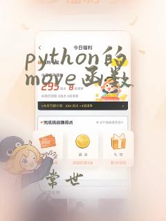 python的move函数