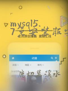 mysql5.7免安装版安装教程