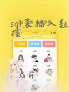 sql表插入数据