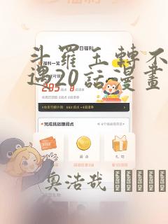 斗罗玉转不乐奇遇20话漫画