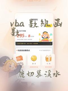vba 数组函数