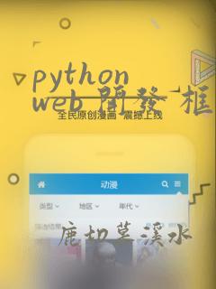 python web 开发 框架