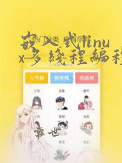 嵌入式linux多线程编程