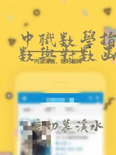 中职数学指数函数与对数函数测试题