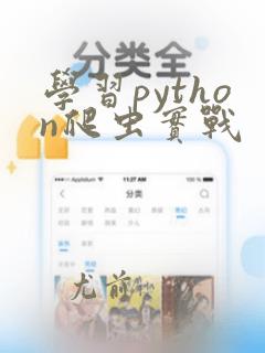 学习python爬虫实战