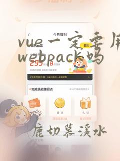 vue一定要用webpack吗