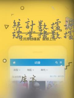 统计数据源于前端业务数据