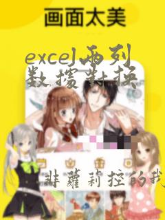 excel两列数据对换