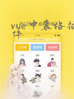 vue中表格插件