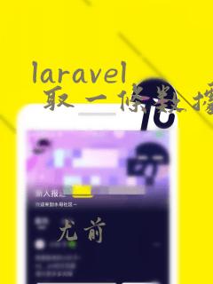 laravel 取一条数据