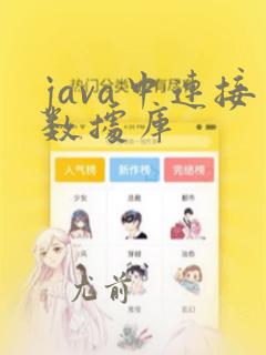 java中连接数据库