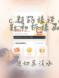 c 类的构造函数和析构函数