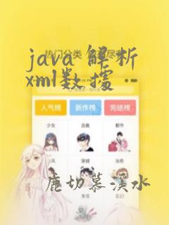 java 解析xml数据