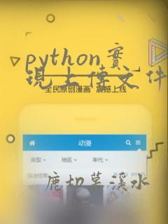 python实现上传文件