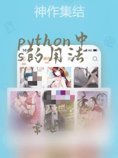 python中s的用法