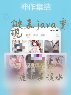 链表java实现