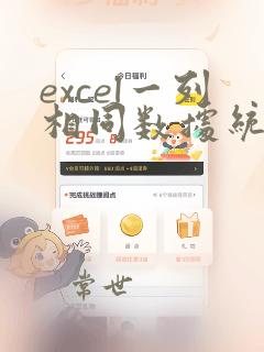 excel一列相同数据统计