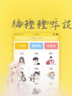 编程程序设计