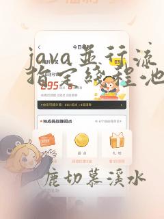 java并行流指定线程池